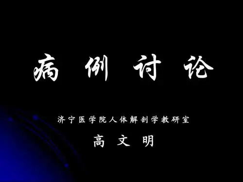 病例讨论1