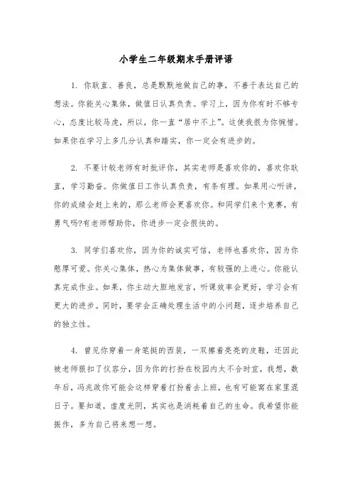 小学生二年级期末手册评语(四篇)