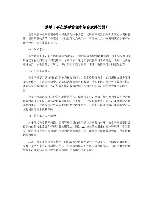 教学干事在教学管理中综合素养的提升