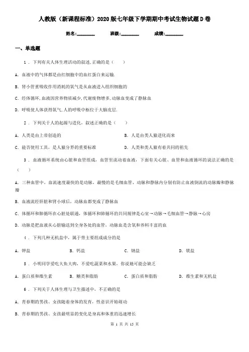 人教版(新课程标准)2020版七年级下学期期中考试生物试题D卷