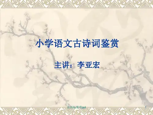 小学语文古诗词鉴赏ppt课件