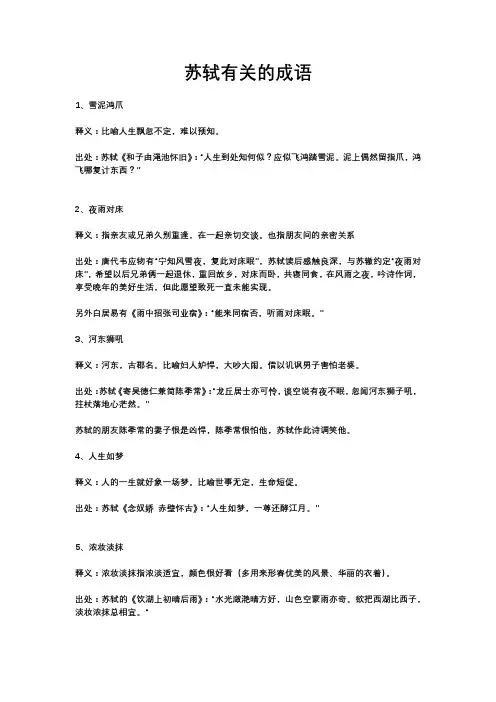 苏轼有关的成语