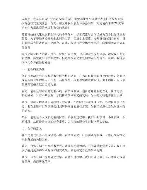 两校研究生交流会发言稿
