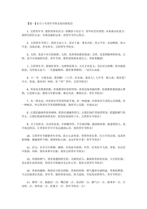 最新5月4号青年节快乐的问候短信