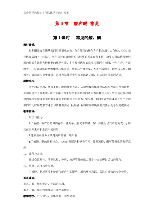 有机化学优质教案1：2.3.1常见的醛、酮教学设计