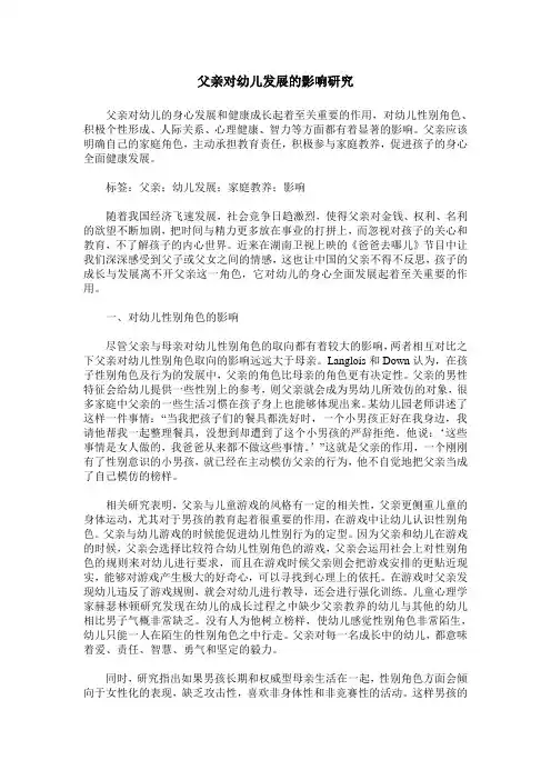 父亲对幼儿发展的影响研究