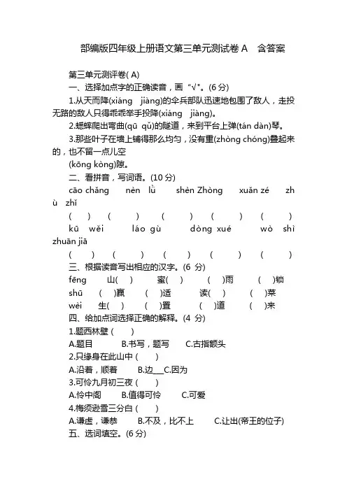 部编版四年级上册语文第三单元测试卷A  含答案