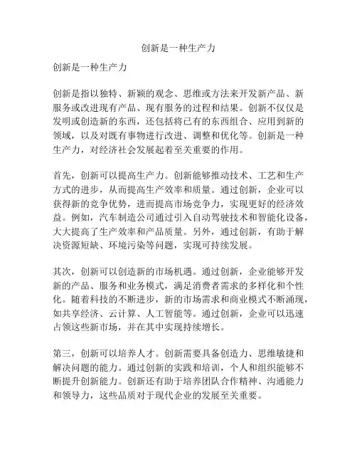创新是一种生产力