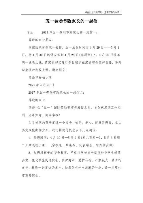 五一劳动节致家长的一封信