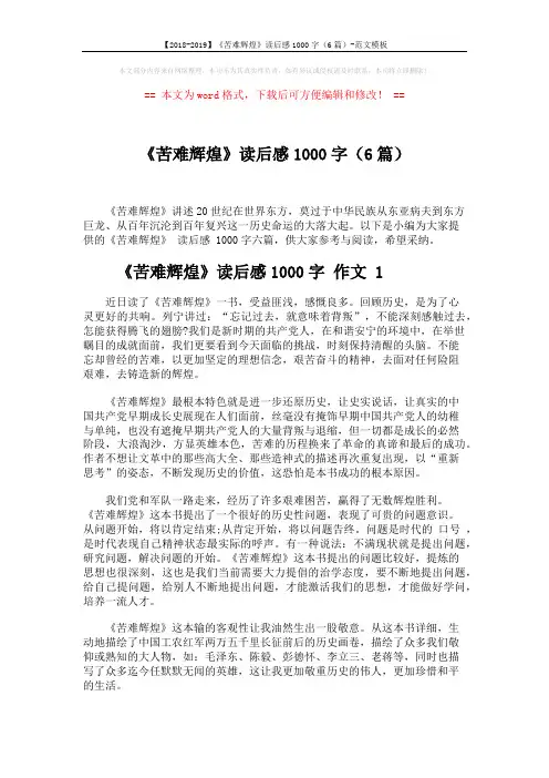 【2018-2019】《苦难辉煌》读后感1000字(6篇)-范文模板 (10页)