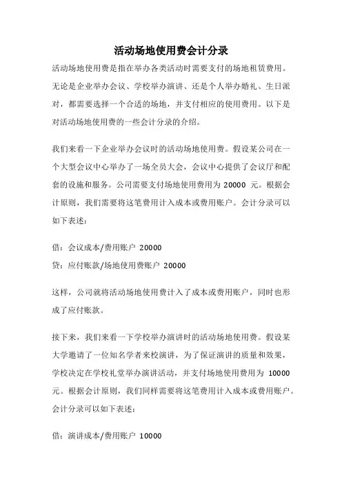 活动场地使用费会计分录