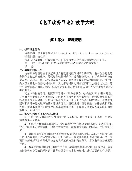 电子政务导论-教学大纲
