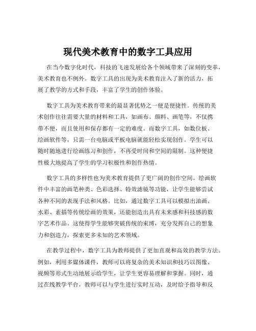 现代美术教育中的数字工具应用