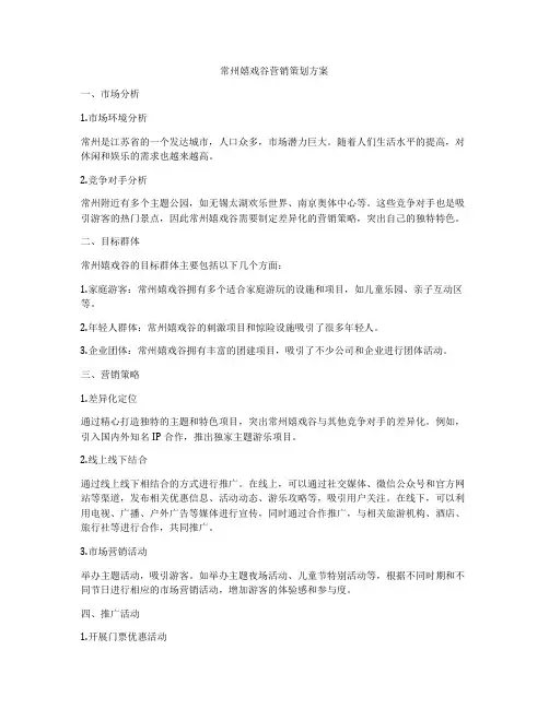 常州嬉戏谷营销策划方案