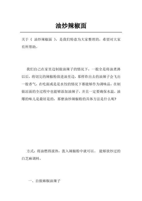 油炒辣椒面