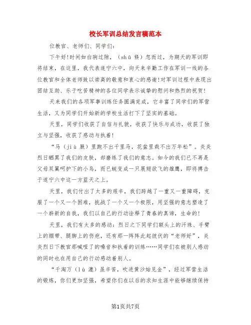 校长军训总结发言稿范本(4篇)