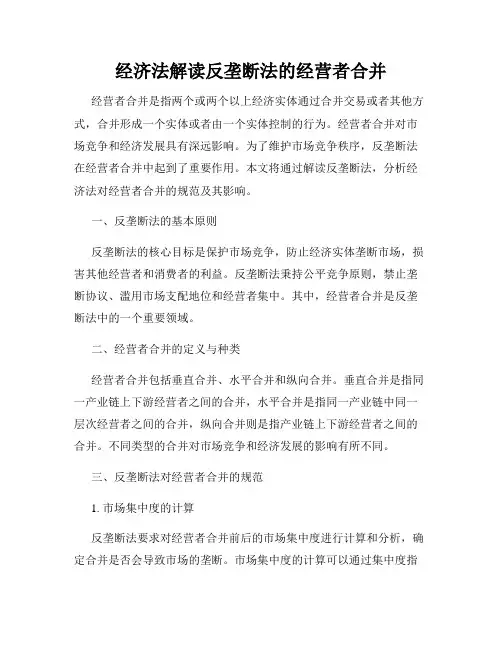 经济法解读反垄断法的经营者合并