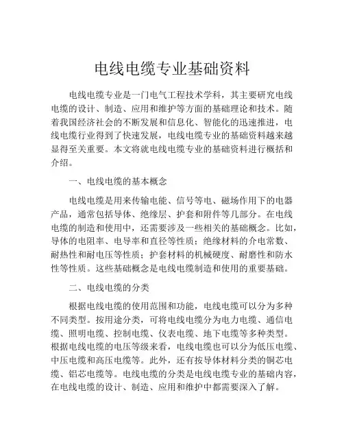 电线电缆专业基础资料