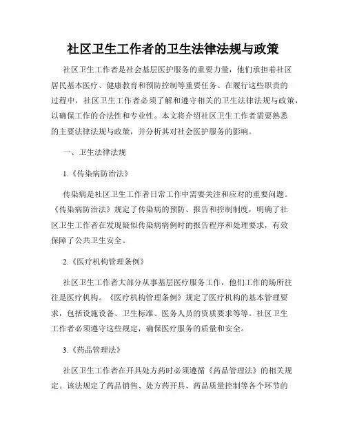 社区卫生工作者的卫生法律法规与政策
