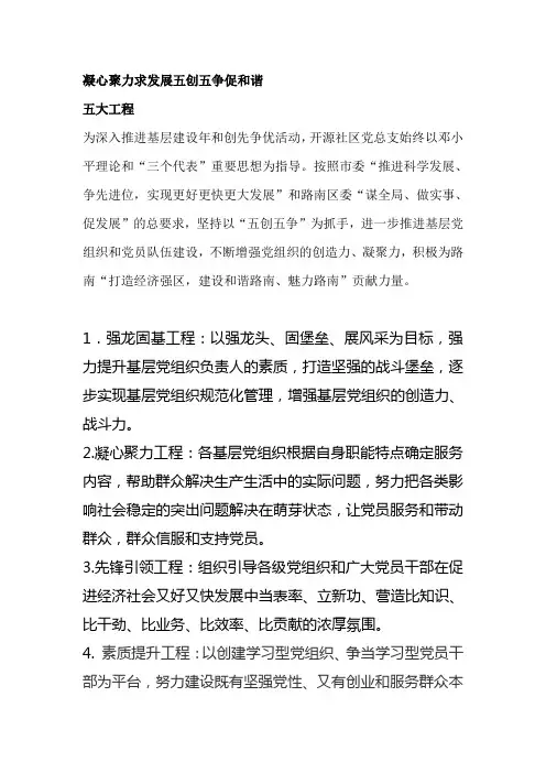 凝心聚力求发展五创五争促和谐 五大工程