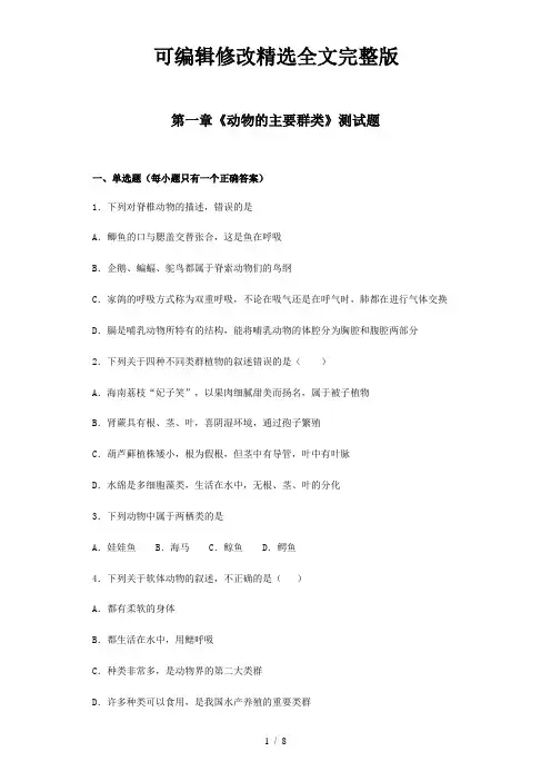 人教版生物八年级上册第五单元第一章《动物的主要群类》测试题(含答案)精选全文完整版