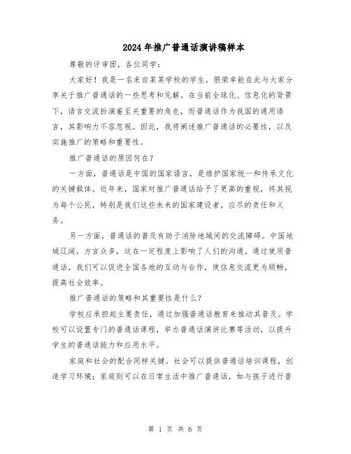 2024年推广普通话演讲稿样本(四篇)