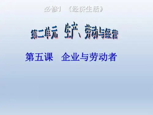 2016届高三政治一轮复习课件：必修一 第5课 企业与劳动者(共36张PPT)