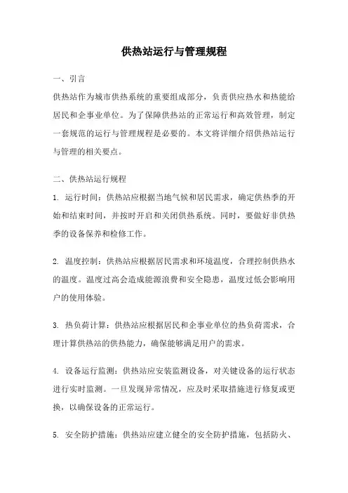 供热站运行与管理规程