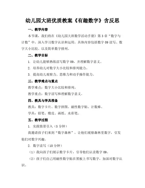 幼儿园大班优质教案《有趣的数字》含反思