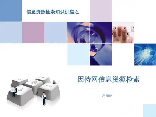 文献信息检索与利用课程,我的上课课件.
