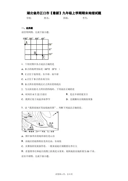 湖北省丹江口市2020-2021学年九年级上学期期末地理试题