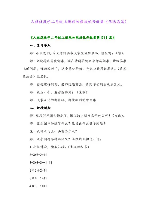 2023年人教版数学二年级上册乘加乘减优秀教案(优选3篇)