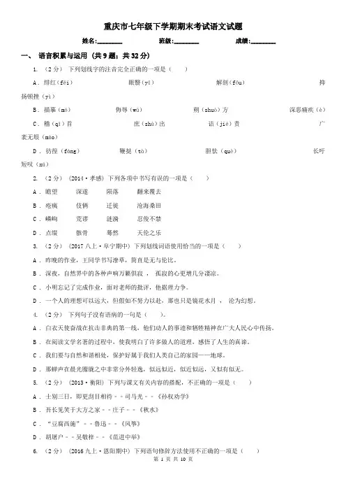 重庆市七年级下学期期末考试语文试题