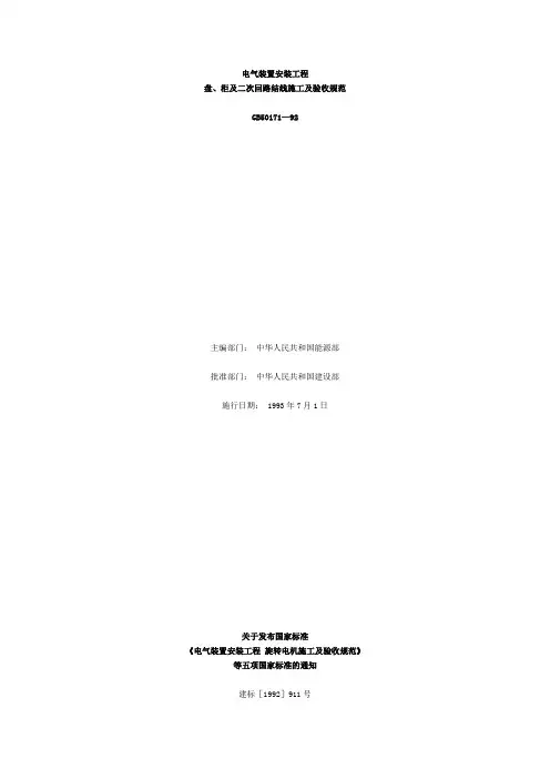 《电气装置安装工程盘、柜及二次回路接线施工及验收规范》GB 50171