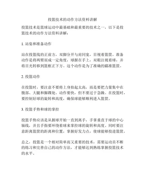 投篮技术的动作方法资料讲解