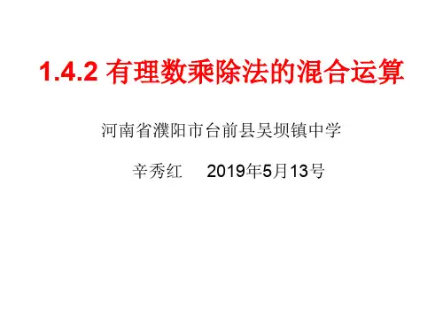 部审初中数学七年级上《有理数乘除法的混合运算》辛秀红PPT课件 一等奖新名师优质公开课获奖比赛新课标