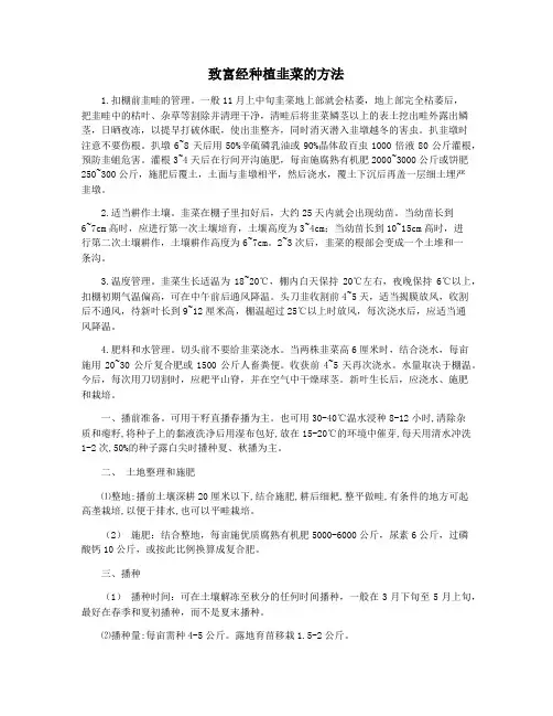 致富经种植韭菜的方法
