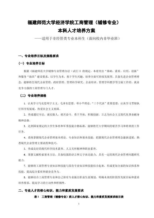 福建师范大学经济学院工商管理专业(辅修专业)培养方案
