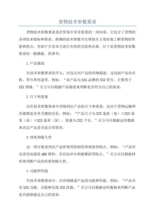 货物技术参数要求