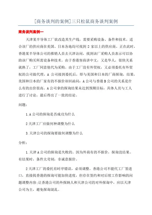 [商务谈判的案例]三只松鼠商务谈判案例