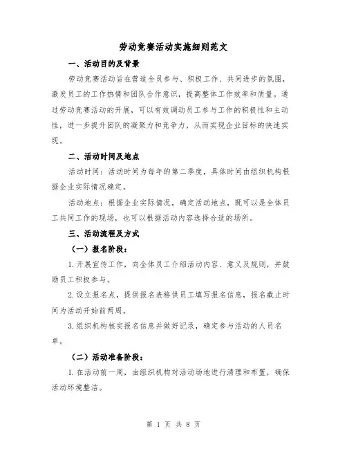 劳动竞赛活动实施细则范文(三篇)
