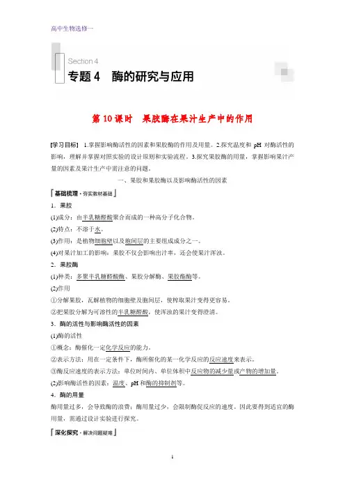 高中生物选修一精品学案：4.1 果胶酶在果汁生产中的作用