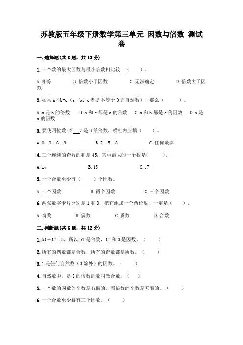 苏教版五年级下册数学第三单元 因数与倍数 测试卷加答案(综合题)