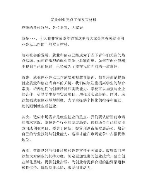 就业创业亮点工作发言材料