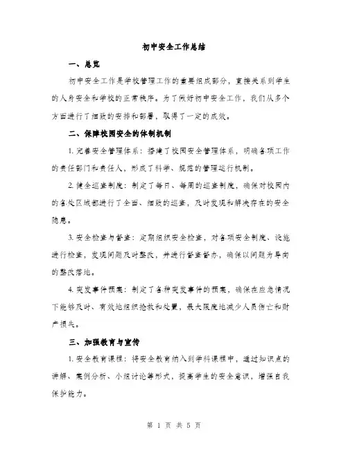 初中安全工作总结（2篇）