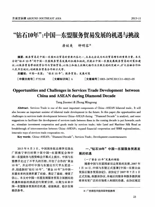 “钻石10年”：中国—东盟服务贸易发展的机遇与挑战