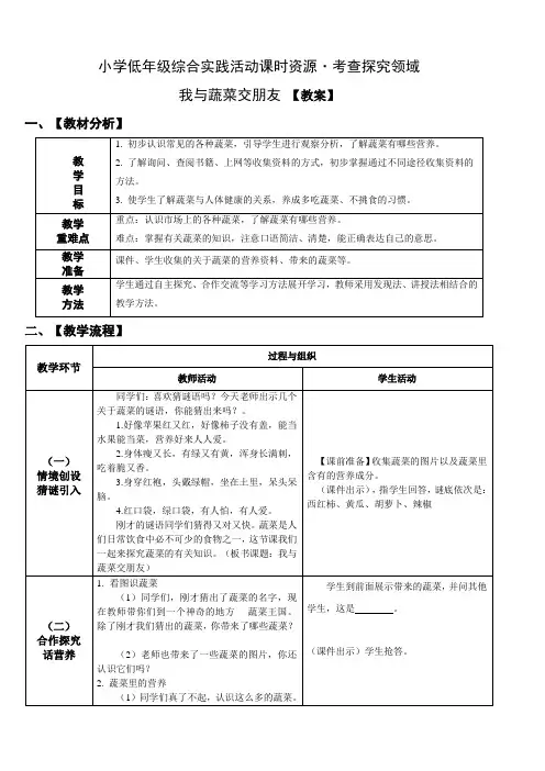 小学综合实践活动：考查探究 主题4《我与蔬菜交朋友》【教案】