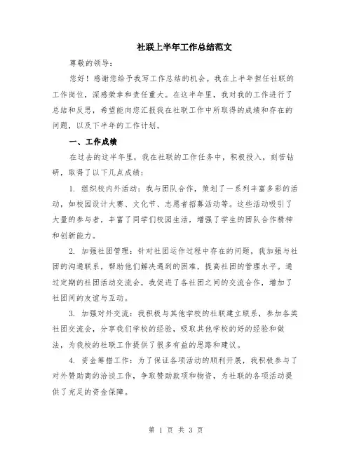 社联上半年工作总结范文