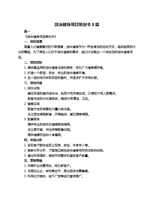 游泳健身项目策划书3篇