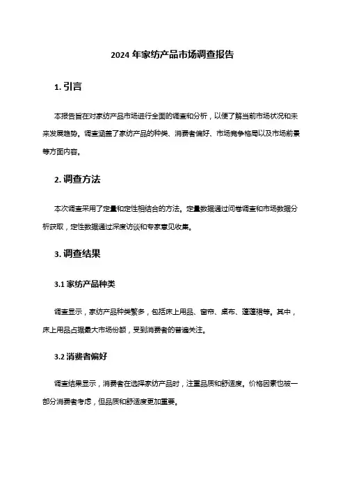 2024年家纺产品市场调查报告